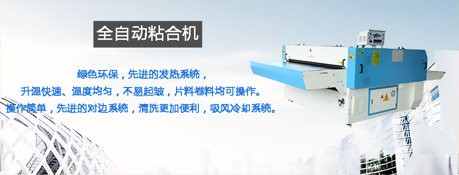 全自動粘合機(jī)